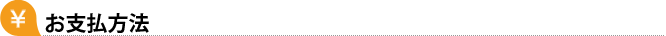 お支払方法