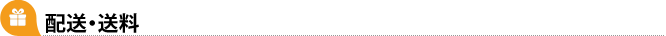 配送・送料